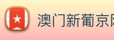 澳门新葡京网页 Logo